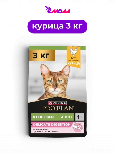 PRO PLAN сухой корм для взрослых стерилизованных кошек с чувствительным пищеварением с курицей Sterilised DELICATE DIGESTION 3 кг