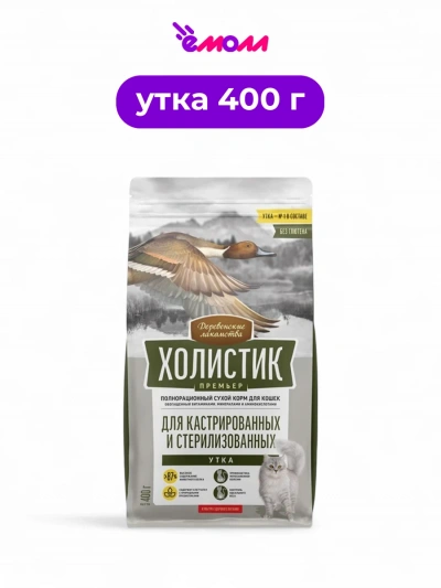 Деревенские лакомства сухой корм для кастрированных и стерилизованных кошек Holistic Premier утка 400 г
