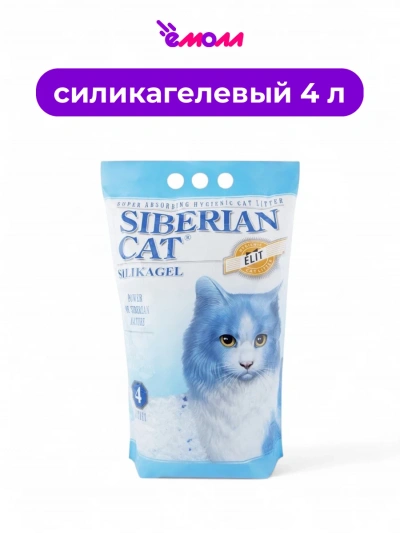 Сибирская кошка наполнитель силикагель ЭЛИТА 4 л