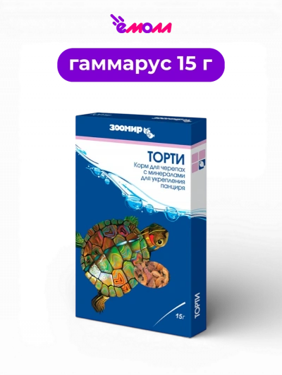 ЗООМИР корм основной натуральный с минералами для укрепления панциря для водяных и сухопутных черепах Торти 15 г