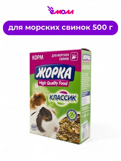 Жорка корм для морских свинок Классик 500 г