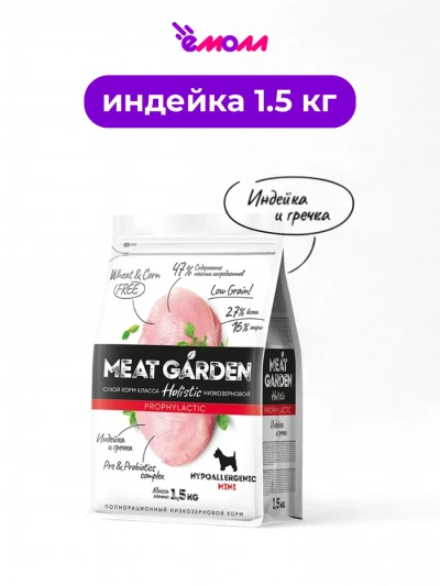 Meat Garden корм для собак для мелких пород гипоаллергенный с индейкой и гречкой 1.5 кг