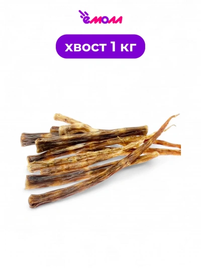 Алтайские лакомства хвост говяжий для собак 1 кг