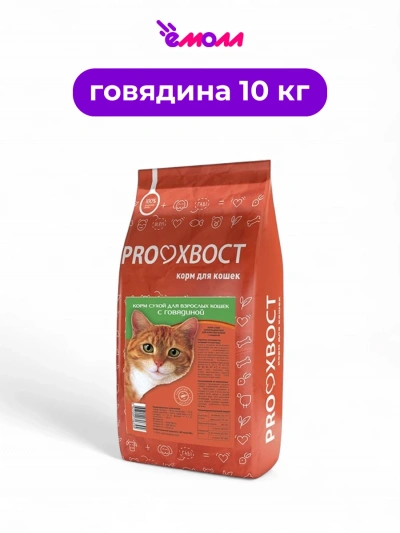 PROХВОСТ корм сухой для кошек с говядиной 10 кг