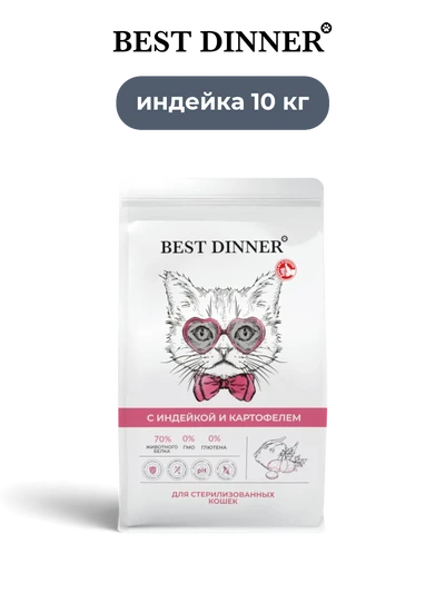 Best Dinner сухой корм для кастрированных и стерилизованных кошек с индейкой и картофелем Sensible 10 кг