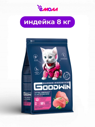 Goodwin сухой корм для котят и для беременных и кормящих кошек Индейка 8 кг