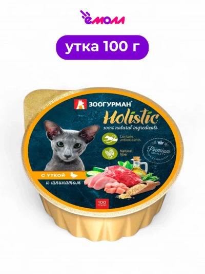 Зоогурман консервированный корм для кошек Holistic с уткой и шпинатом ламистер 100 г
