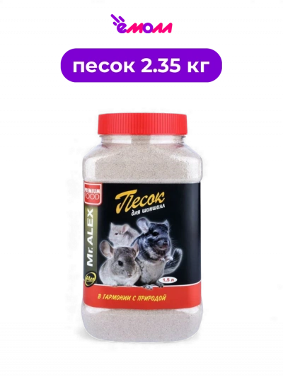 МИСТЕР АЛЕКС песок для купания шиншилл 1,5 л