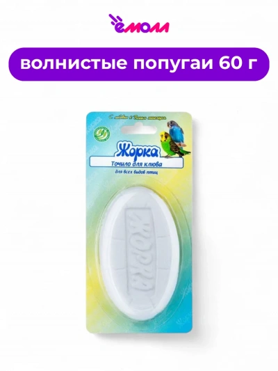 Жорка точило для клюва птиц блистер 60 г