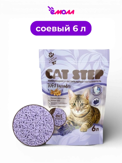 Cat Step наполнитель комкующийся растительный Tofu Lavender 6 л