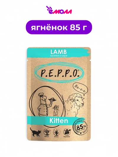 Пеппо пауч для котят кусочки в соусе Ягненок 85 г