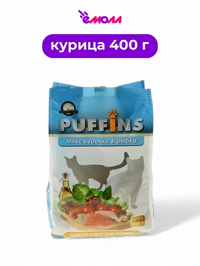 PUFFINS сухой корм для кошек Курочка и рыбка 400 г