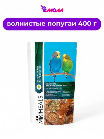 MIKIMEALS корм для волнистых попугаев 400 г