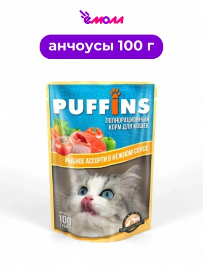 Puffins влажный корм для кошек Рыбное ассорти 100 г в соусе