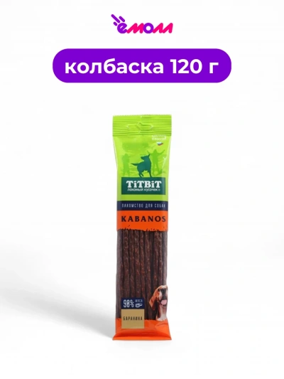 Titbit колбаски для собак с бараниной Kabanos 120 г