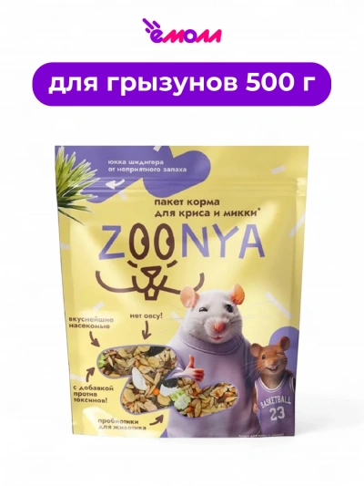 Zoonya корм для крыс и мышей мясное ассорти 500 г