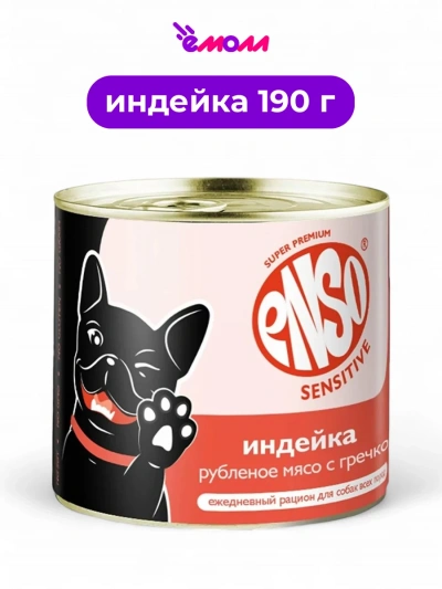ENSO корм консервированный полнорационный для собак с чувствительным пищеварением для суставов и связок с пониженным содержанием жира рубленая индейка с гречкой Sensitive 190 г