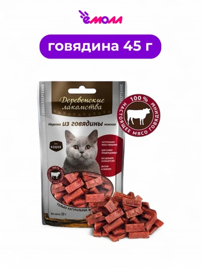 Деревенские лакомства лакомство для кошек нарезка из говядины нежные 45 г
