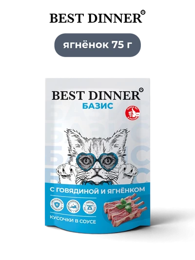 Best Dinner влажный корм для кошек с говядиной и ягненком кусочки в соусе Basic 75 г