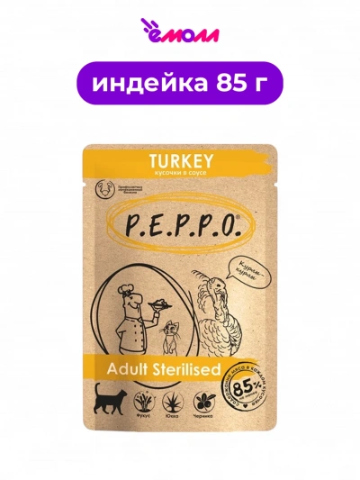 Пеппо профилактика МКБ пауч для стерилизованных кошек кусочки в соусе индейка 85 г