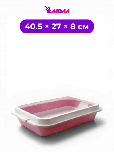 By Zooexpress туалет лоток открытый для кошек с сеткой и высоким бортом КИС большой 40.5 × 27 × 8 см