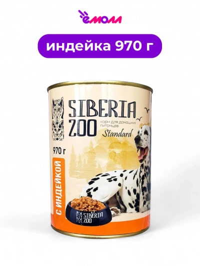 Siberia ZOO консервированный корм для собак с индейкой 970 г
