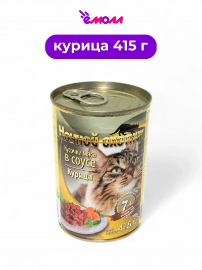 Ночной охотник корм для старых кошек в соусе с курицей 415 г