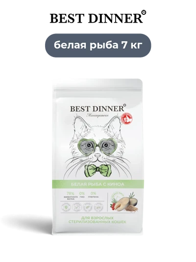 Best Dinner сухой корм для взрослых кастрированных и стерилизованных кошек супер премиум класса белая рыба с киноа Monoprotein 7 кг