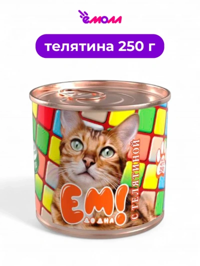 ЕМ ДО ДНА консервированный корм для кошек с телятиной 250 г ж/б