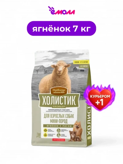 Деревенские лакомства сухой корм для собак миниатюрных пород Holistic Premier ягненок с рисом 7 кг Деревенские лакомства сухой корм для собак миниатюрных пород Holistic Premier ягненок с рисом 7 кг