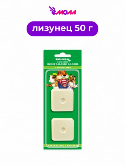 Зоомир минеральный камень для грызунов и кроликов с морскими водорослями 2 шт 50 г