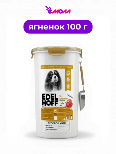 Edelhoff сухой корм на развес для собак мелких пород с чувствительным пищеварением Ягненок 100 г