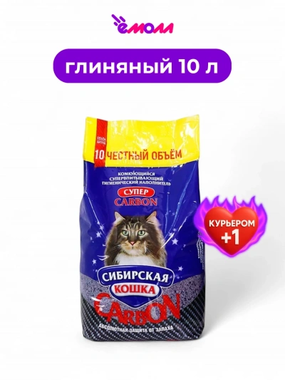 Сибирская кошка наполнитель комкующийся Super Carbon 10л