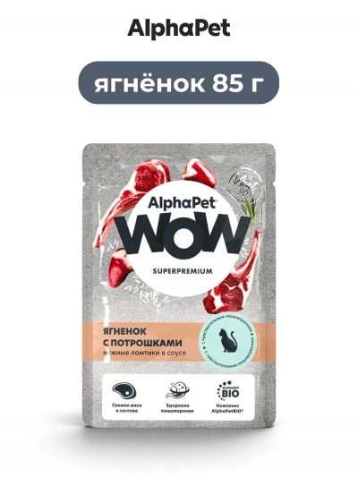 AlphaРet Wow влажный корм для кошек ягненок с потрошками в соусе с чувствительным пищеварением 85 г
