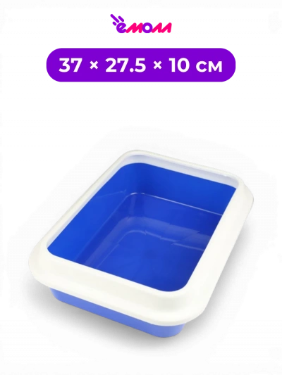 СИБИРСКАЯ КОШКА лоток туалет для кошек открытый глубокий с высоким съемным бортиком Премиум 37 × 27.5 × 10 см