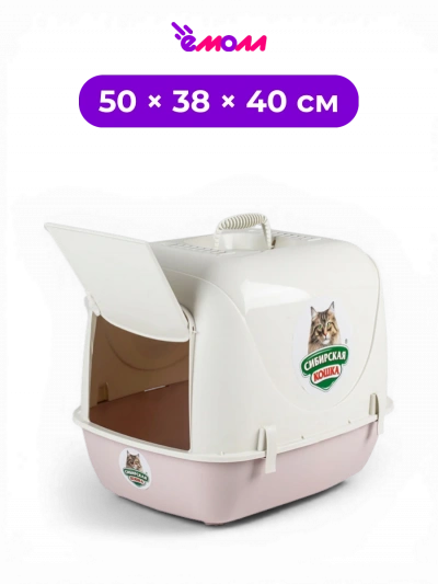 СИБИРСКАЯ КОШКА туалет закрытый для кошек с дверцей и сеткой Альбус 50 × 38 × 40 см пудровый