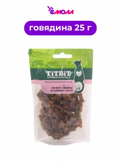 Titbit вяленое лакомство легкое говяжье в сырном соусе для кошек 25 г