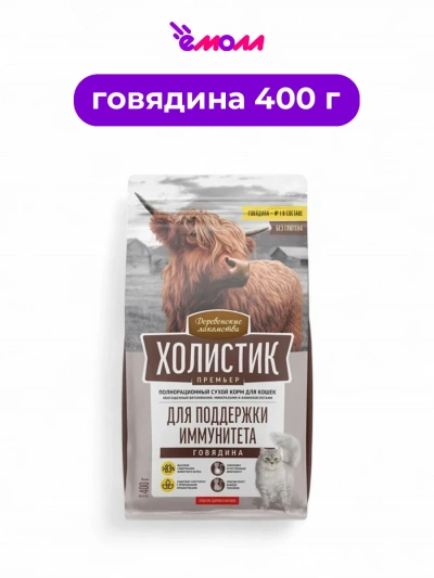 Деревенские лакомства сухой корм для кошек для иммунитета Holistic Premier говядина 400 г