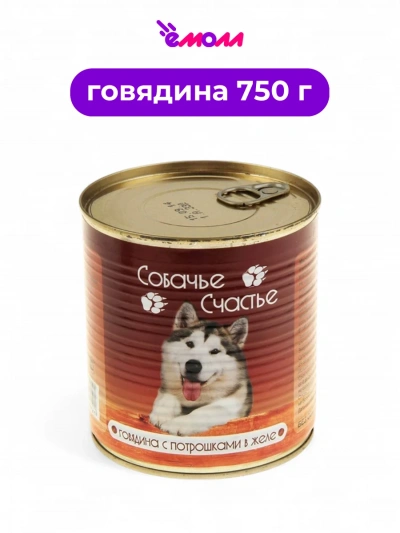 Собачье Счастье консервированный корм для собак говядина с потрошками в желе 750 г