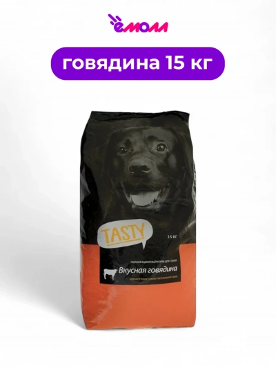 Tasty сухой корм для собак говядина 15 кг