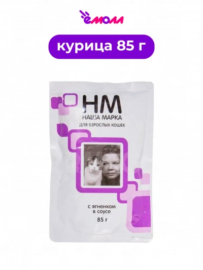 Наша марка корм для кошек влажный ягненок в соусе 85 г