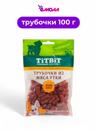 Titbit лакомство для собак миниатюрных пород трубочки из мяса утки 100 г