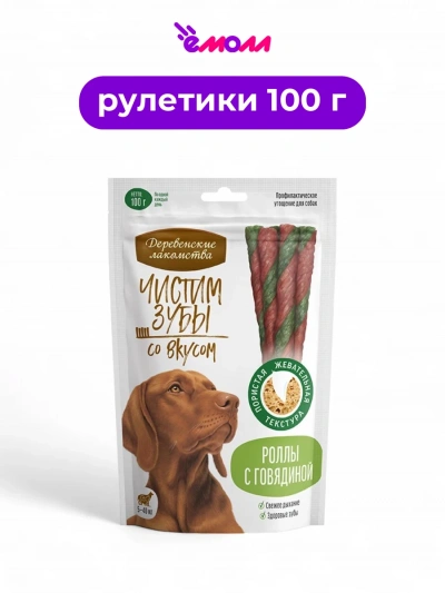 Деревенские лакомства лакомство для собак для чистки зубов роллы с говядиной 100 г