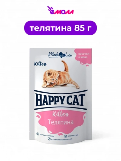 Happy Cat пауч для котят Телятина кусочки в желе 85 г