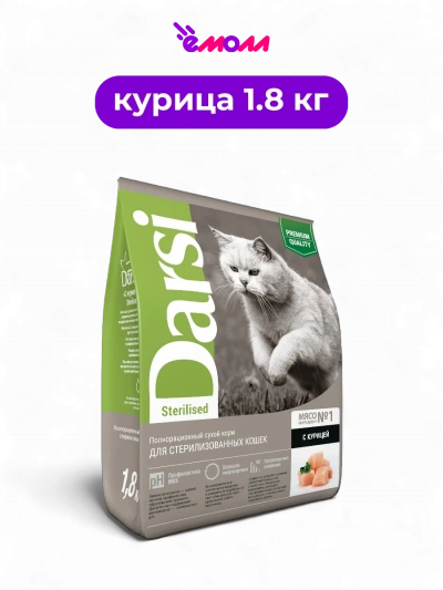 Darsi сухой корм для кошек курица Sterilised 1.8 кг