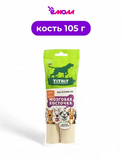 Titbit жевательный снек для собак крупных пород мозговая косточка 105 г