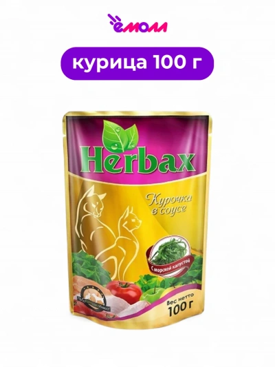 Herbax влажный корм для кошек Курочка в соусе с морской капустой 100 г