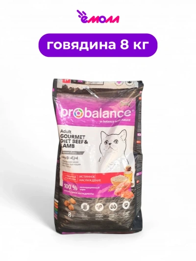 ProBalance корм сухой для кошек говядина ягненок Gourmet Diet 8 кг
