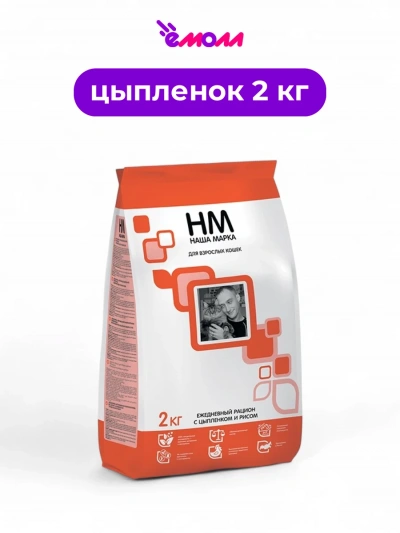 Наша марка корм для взрослых кошек цыпленок и рис 2 кг