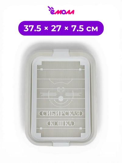 СИБИРСКАЯ КОШКА туалет лоток для кошек открытый с съемной сеткой на высоких ножках кремовый ПРЕМИУМ 37.5 см × 27 см × 7.5 см